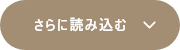 さらに読み込む