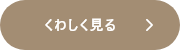 詳しくはこちら