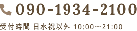 090-1934-2100